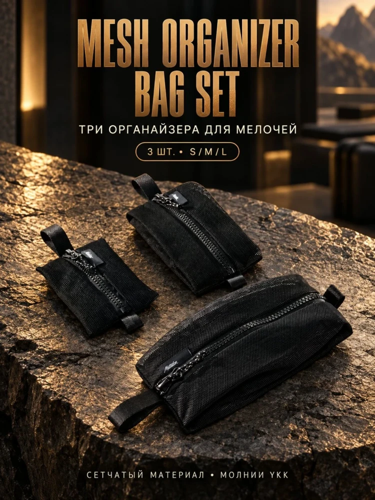 Набор из сумок-органайзеров MATADOR Mesh Organizer Bag Set 3 в 1 Черный (MATMOB3001BK)