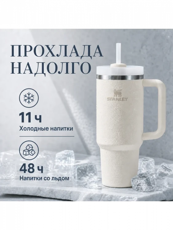 Термокружка Stanley Quencher H2.0, 1,18 л, с трубочкой, кремовая