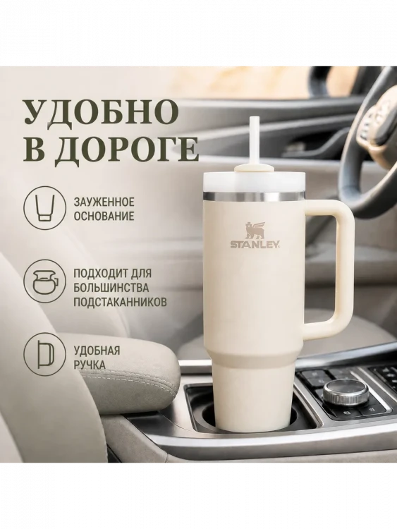 Термокружка Stanley Quencher H2.0, 1,18 л, с трубочкой, кремовая