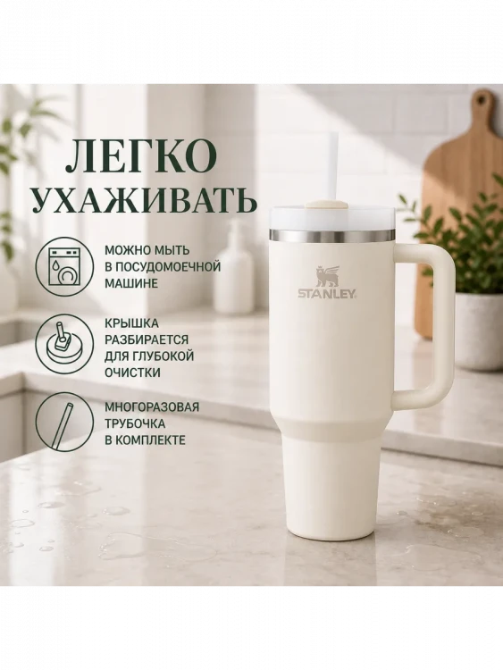 Термокружка Stanley Quencher H2.0, 1,18 л, с трубочкой, кремовая