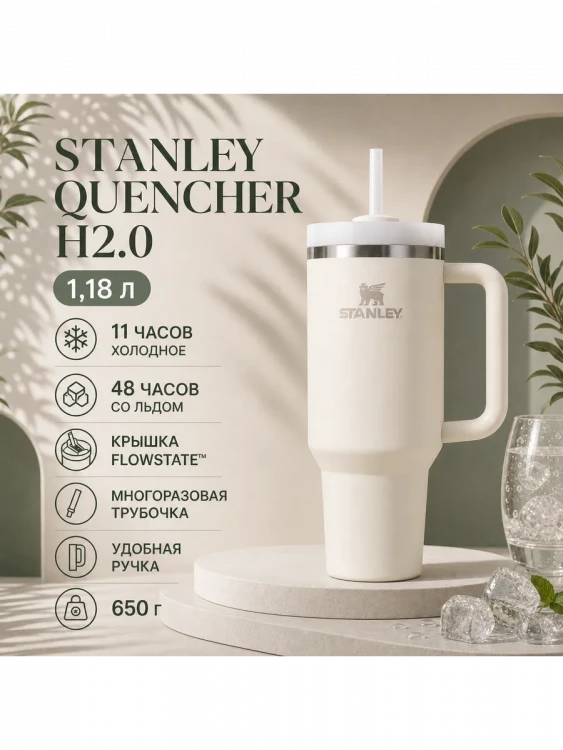 Термокружка Stanley Quencher H2.0, 1,18 л, с трубочкой, кремовая