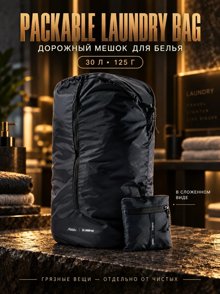 Складной мешок для белья Matador Packable Laundry Bag (MATLB1001BK)