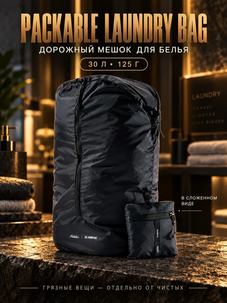 Складной мешок для белья Matador Packable Laundry Bag (MATLB1001BK)