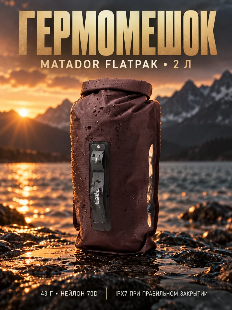 Гермомешок Matador FlatPak Dry Bag V2, 2 л, бордовый