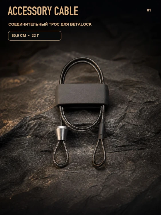 Соединительный трос Matador BetaLock Accessory Cable, 60,9 см