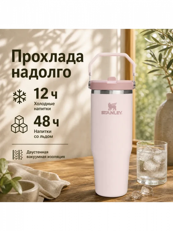 Термокружка Stanley IceFlow Flip Straw 2.0, 0,89 л, розовая