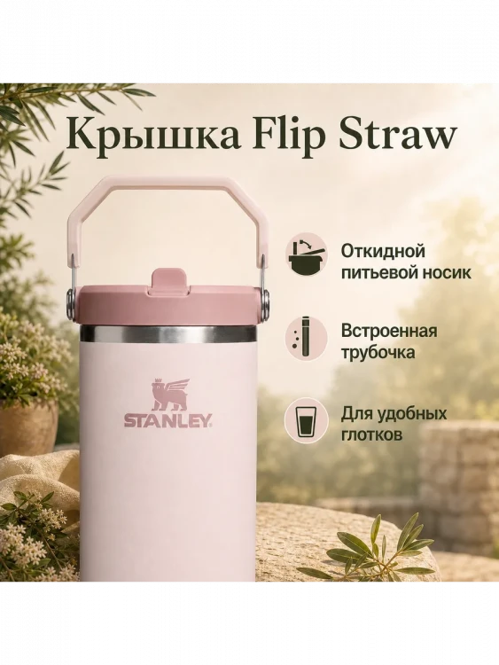Термокружка Stanley IceFlow Flip Straw 2.0, 0,89 л, розовая