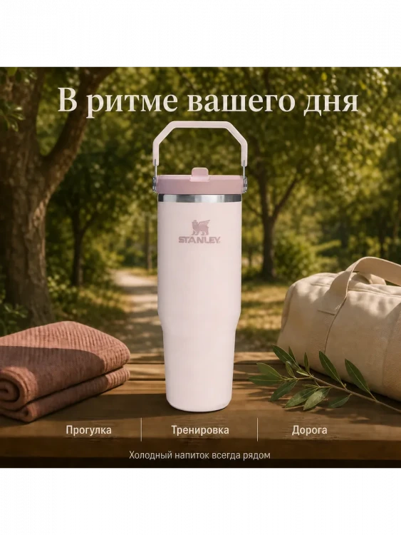 Термокружка Stanley IceFlow Flip Straw 2.0, 0,89 л, розовая