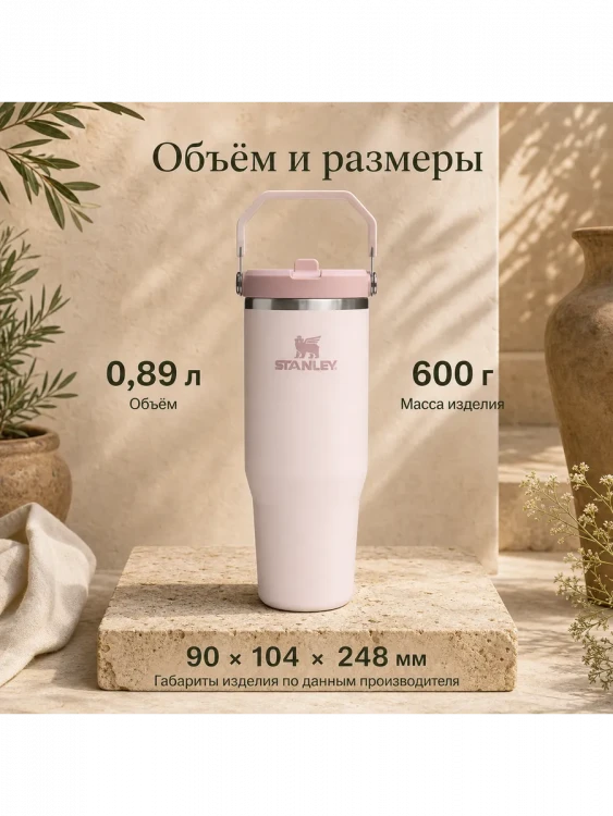 Термокружка Stanley IceFlow Flip Straw 2.0, 0,89 л, розовая