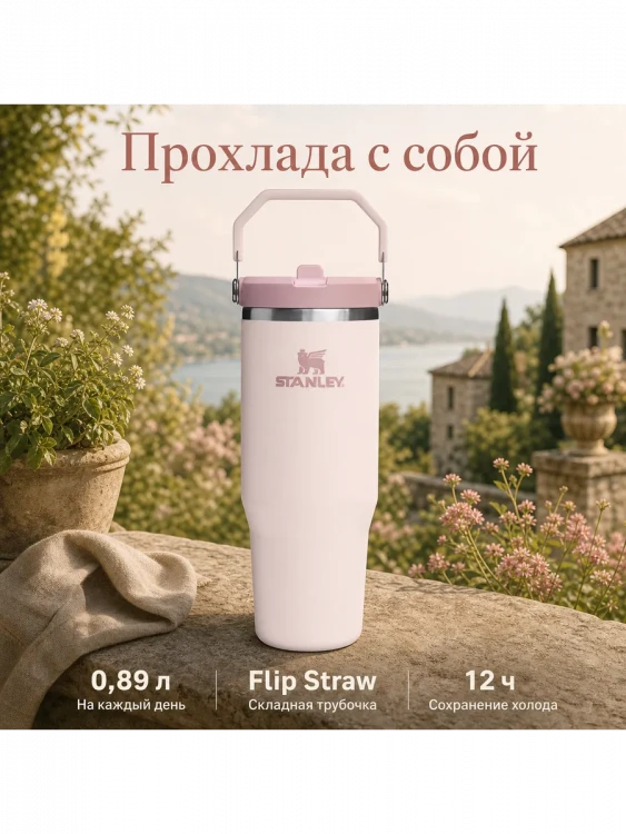 Термокружка Stanley IceFlow Flip Straw 2.0, 0,89 л, розовая