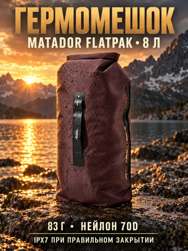 Гермомешок Matador FlatPak Dry Bag V2, 8 л, бордовый