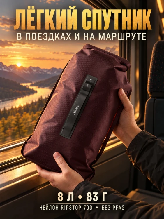 Гермомешок Matador FlatPak Dry Bag V2, 8 л, бордовый