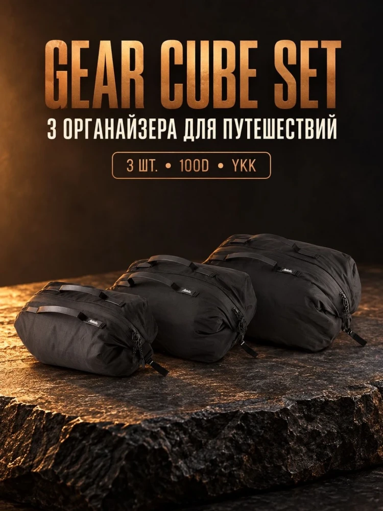 Набор органайзеров Matador Gear Cube Set, 3 шт., чёрный