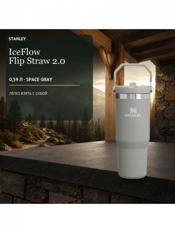 Термокружка Stanley IceFlow, 0,59 л, пепельно-серая