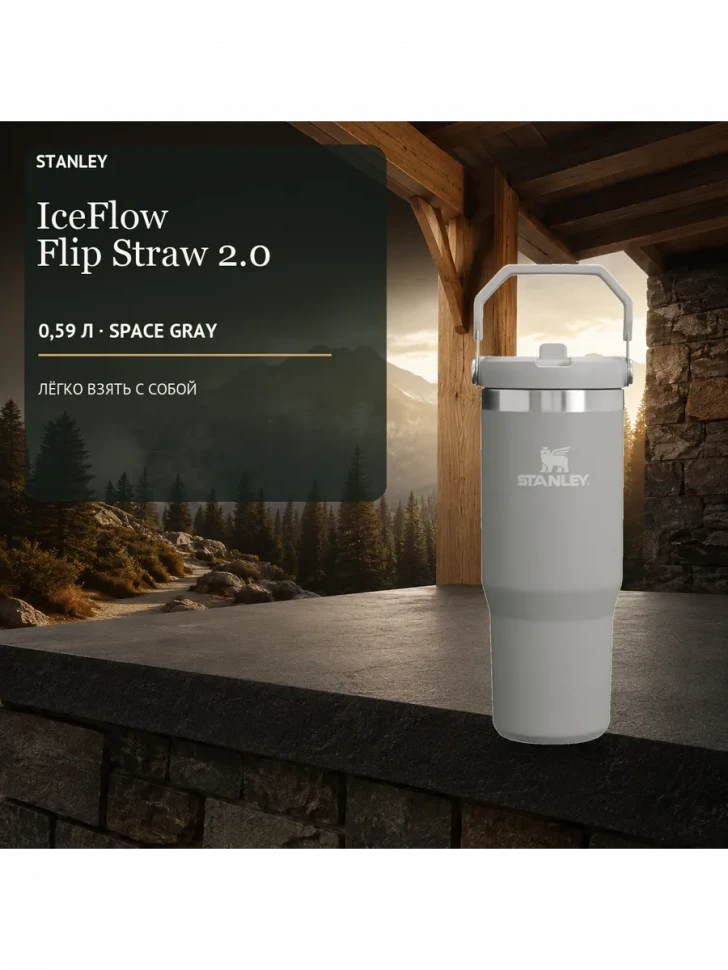 Термокружка Stanley IceFlow, 0,59 л, пепельно-серая