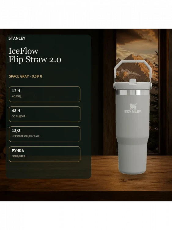 Термокружка Stanley IceFlow, 0,59 л, пепельно-серая