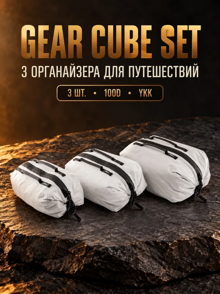Набор органайзеров Matador Gear Cube Set, 3 шт., белый