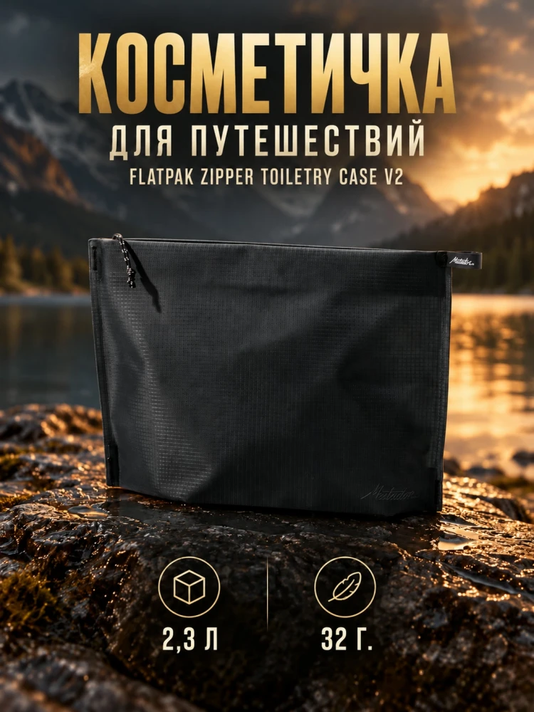 Косметичка Matador FlatPak Zipper Toiletry Case V2, черный