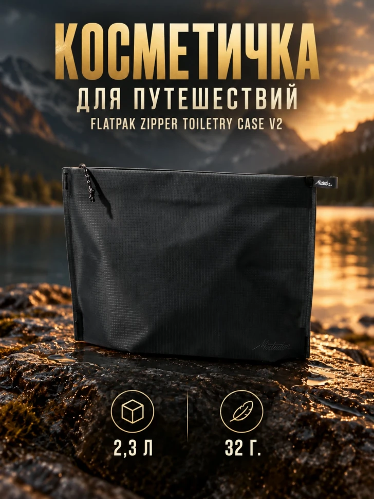 Косметичка Matador FlatPak Zipper Toiletry Case V2, черный