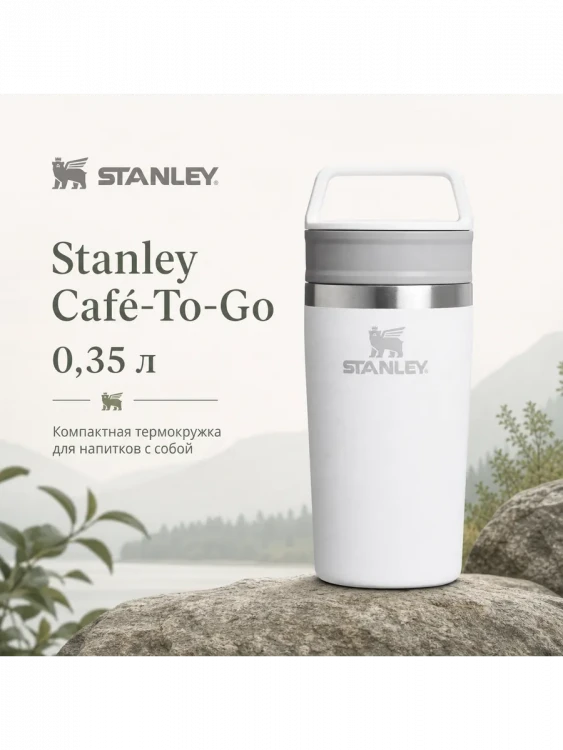 Термокружка Stanley Adventure, 0,35 л, белая