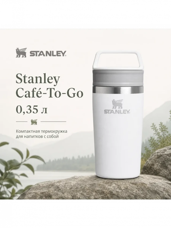 Термокружка Stanley Adventure, 0,35 л, белая