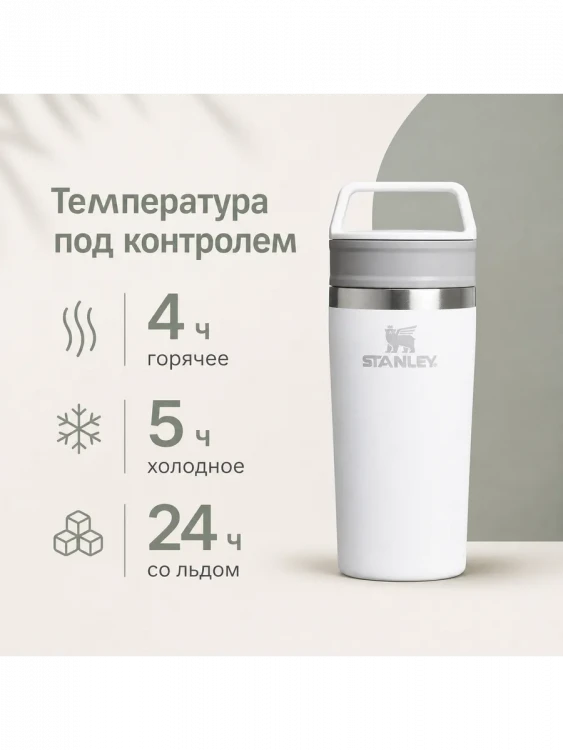 Термокружка Stanley Adventure, 0,35 л, белая
