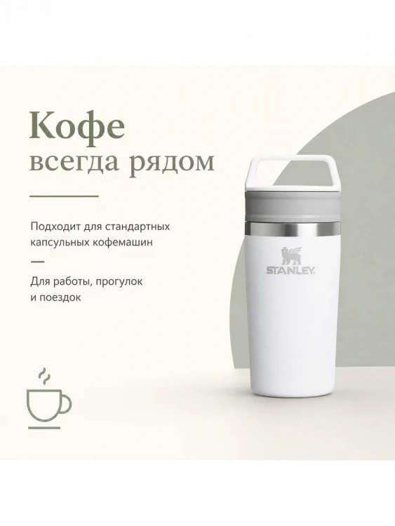 Термокружка Stanley Adventure, 0,35 л, белая