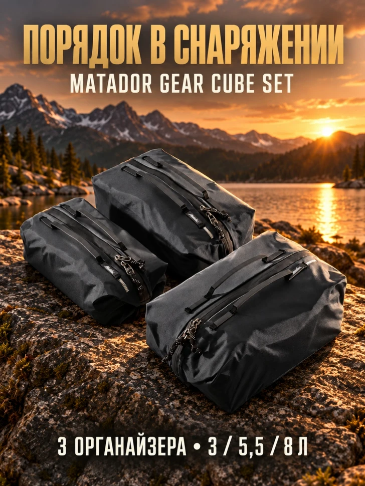 Набор органайзеров Matador Gear Cube Set V2, 3 шт., черный