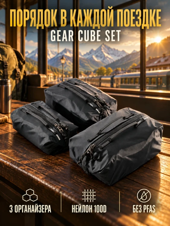 Набор органайзеров Matador Gear Cube Set V2, 3 шт., черный
