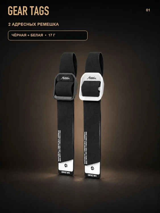 Адресные ремешки Matador Gear Tags, черный и белый, 2 шт.