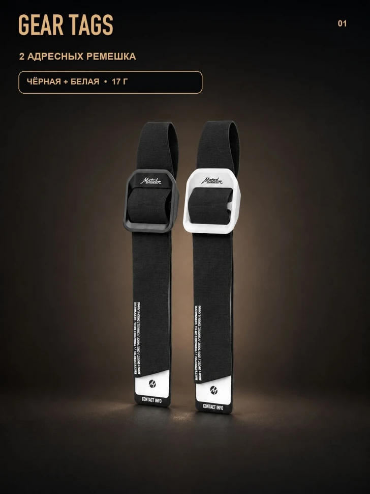 Адресные ремешки Matador Gear Tags, черный и белый, 2 шт.