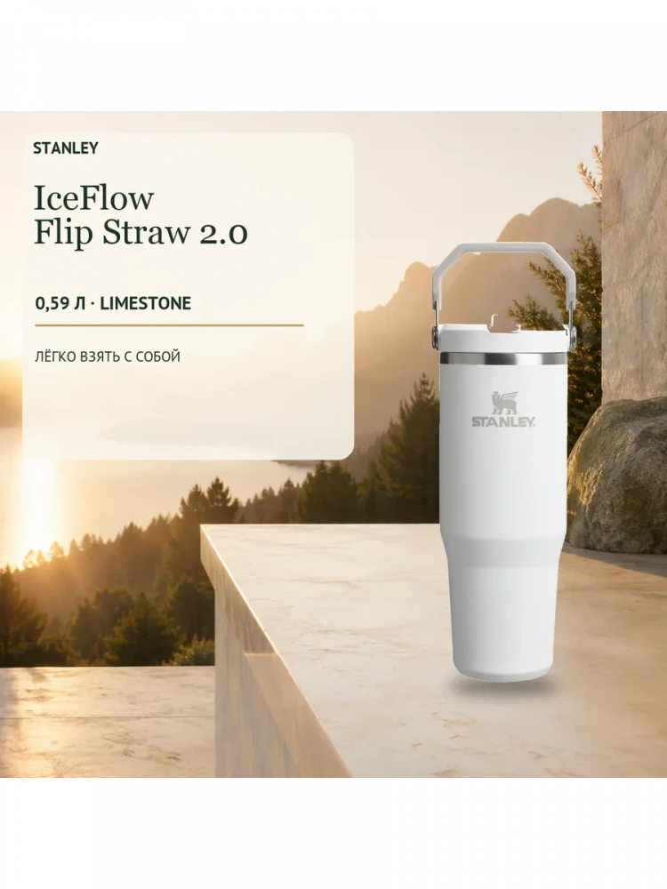 Термокружка Stanley IceFlow, 0,59 л, белая