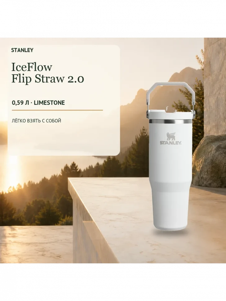 Термокружка Stanley IceFlow, 0,59 л, белая