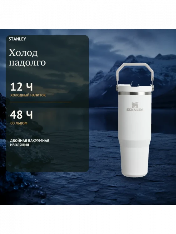 Термокружка Stanley IceFlow, 0,59 л, белая