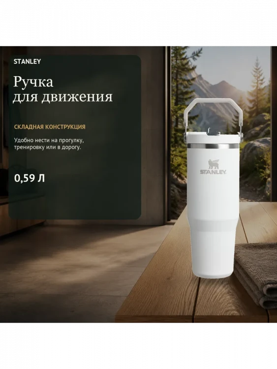 Термокружка Stanley IceFlow, 0,59 л, белая