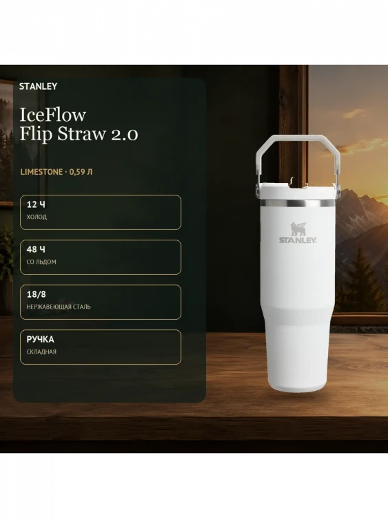 Термокружка Stanley IceFlow, 0,59 л, белая