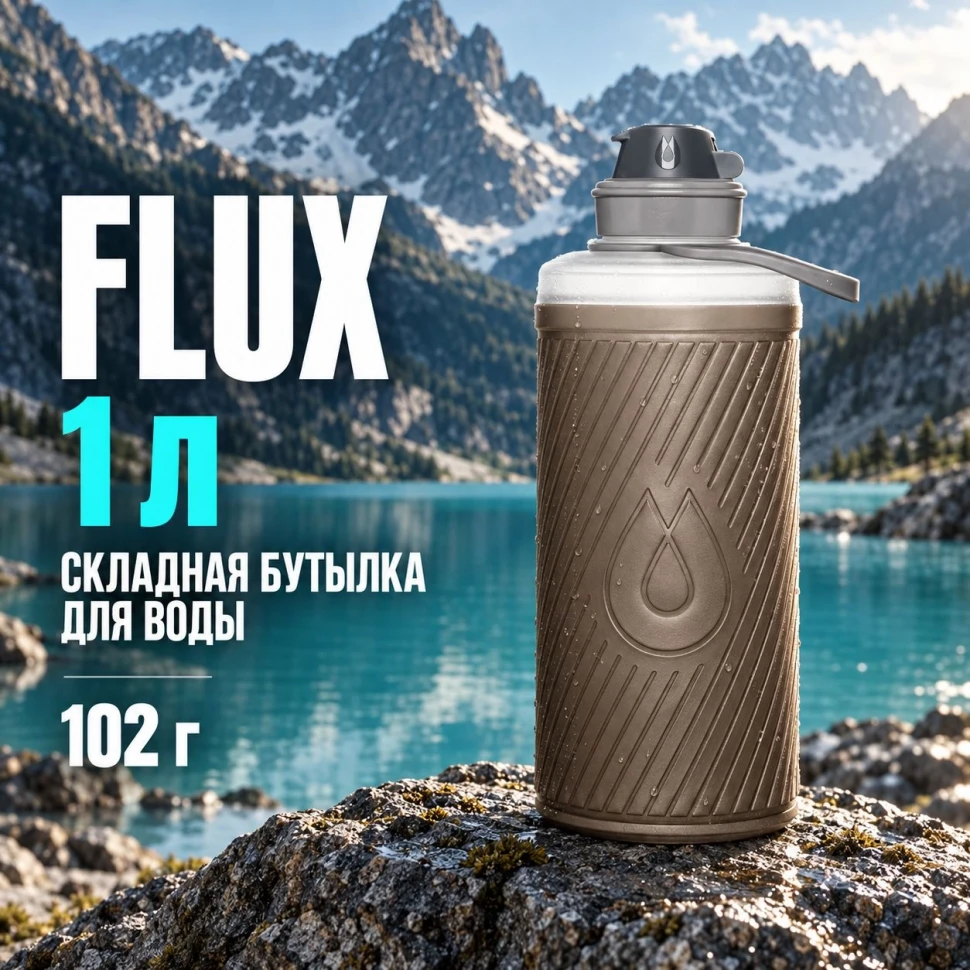 Складная бутылка для воды Flux 1 л