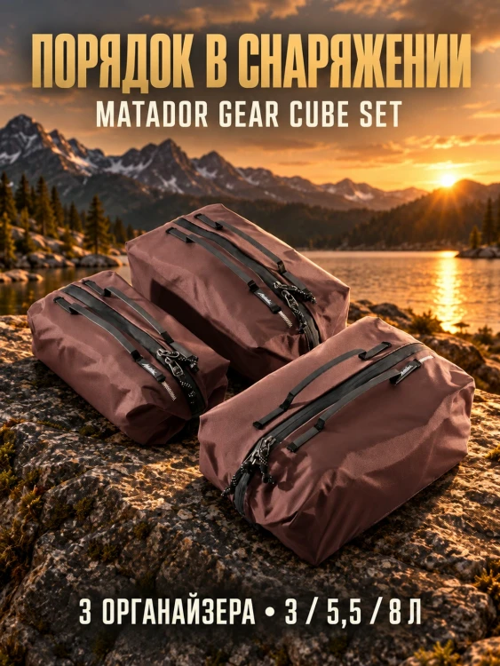 Набор органайзеров Matador Gear Cube Set V2, 3 шт., бордовый