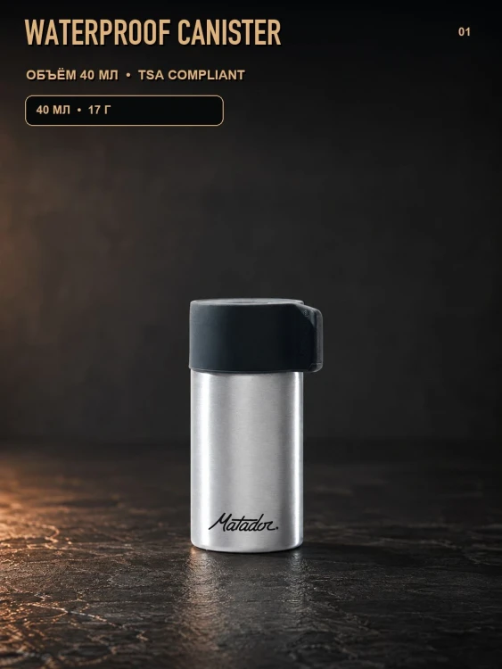 Контейнер Matador Waterproof Travel Canister, 40 мл, металлик