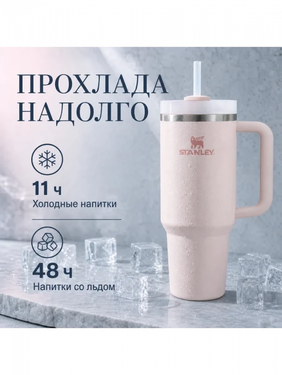 Термокружка Stanley Quencher H2.0, 1,18 л, с трубочкой, розовая