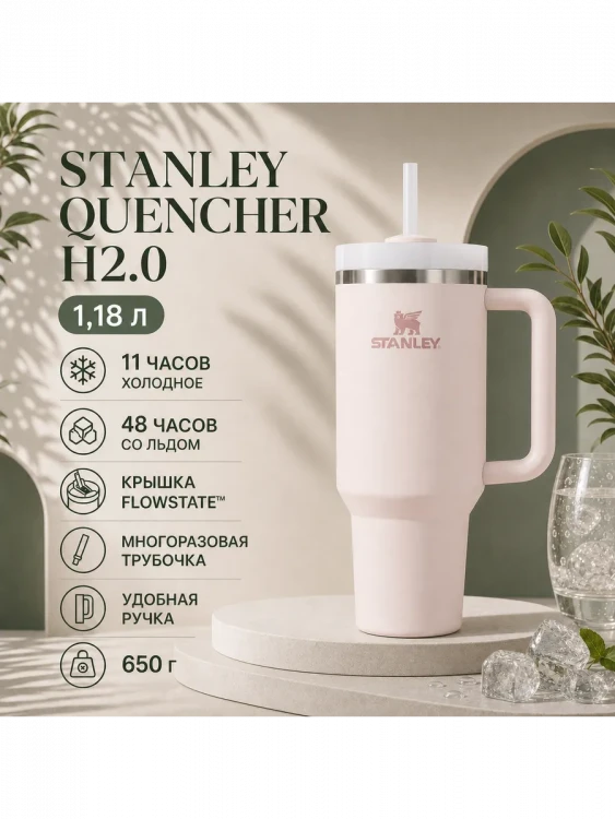 Термокружка Stanley Quencher H2.0, 1,18 л, с трубочкой, розовая