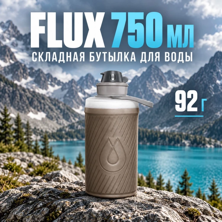 Складная бутылка для воды Flux 750 мл