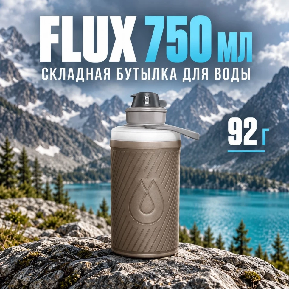 Складная бутылка для воды Flux 750 мл
