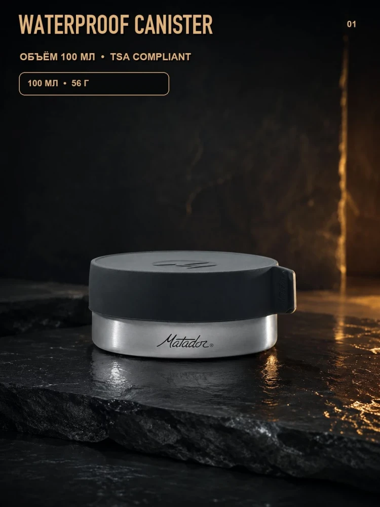 Контейнер Matador Waterproof Travel Canister, 100 мл, металлик