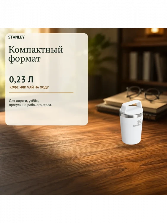 Термокружка Stanley Adventure, 0,23 л, белая