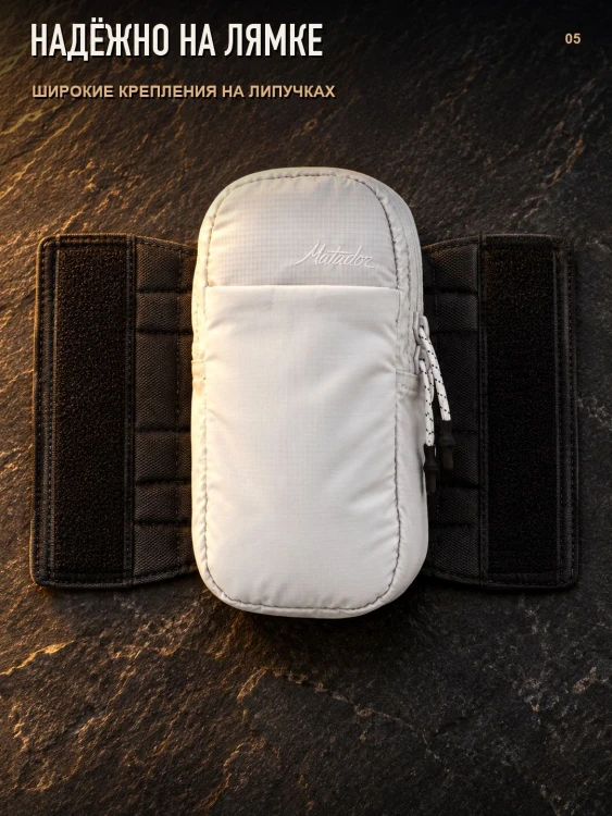 Сумка на лямку рюкзака Matador Speed Stash, белая
