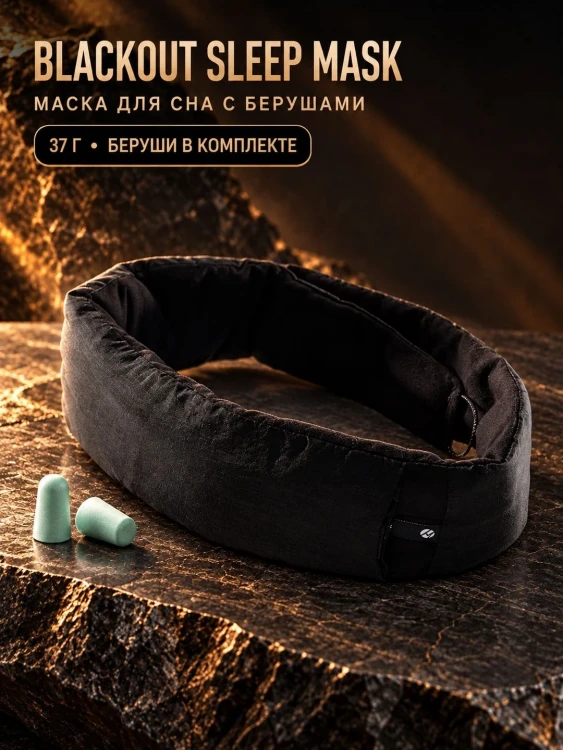Маска для сна Matador Blackout Sleep Mask с берушами, чёрная