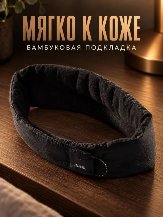 Маска для сна Matador Blackout Sleep Mask с берушами, чёрная