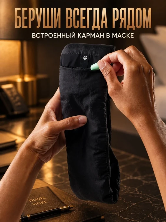 Маска для сна Matador Blackout Sleep Mask с берушами, чёрная