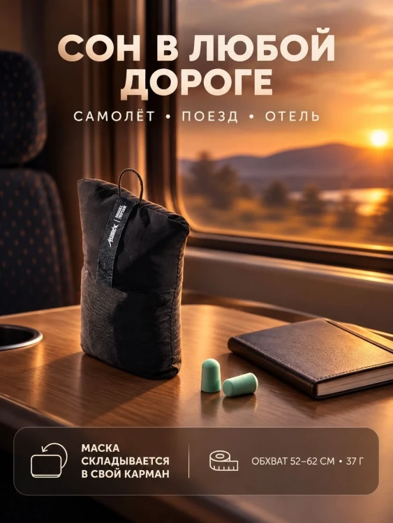 Маска для сна Matador Blackout Sleep Mask с берушами, чёрная